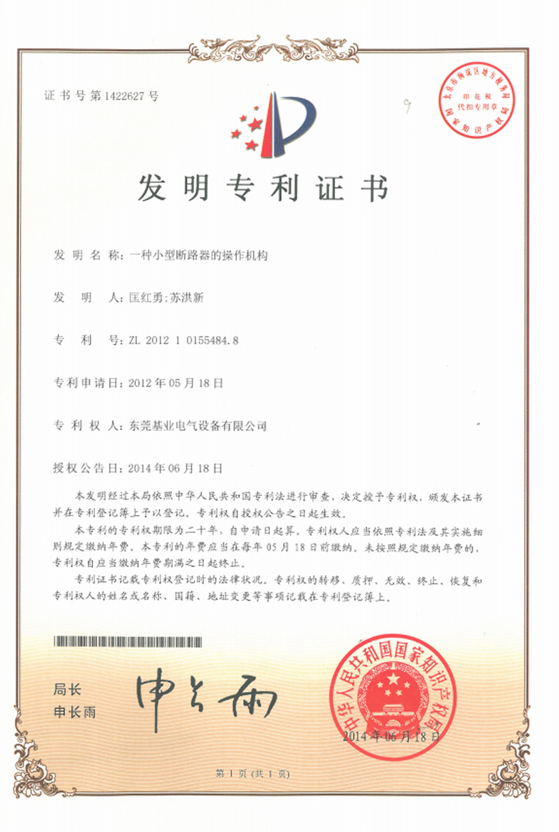 小型斷路器操作機(jī)構(gòu)專利證書