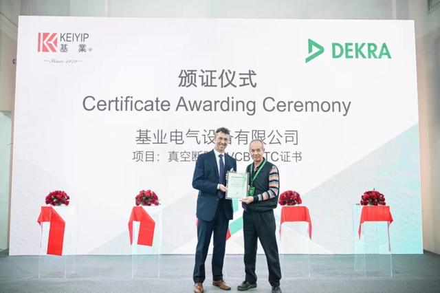 基業真空斷路器VCB獲得DEKRA德凱DTC認證證書！