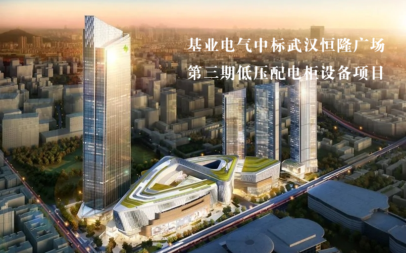 基業(yè)電氣中標(biāo)武漢恒隆廣場第三期低壓配電柜設(shè)備項目！