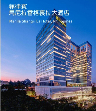 基業電氣再奪海外訂單！亮點：選用基業開關全系列產品??！ ----馬尼拉香格里拉（菲律賓）配電設備訂單花落基業！